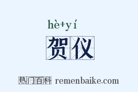 贺仪是什么意思的图片